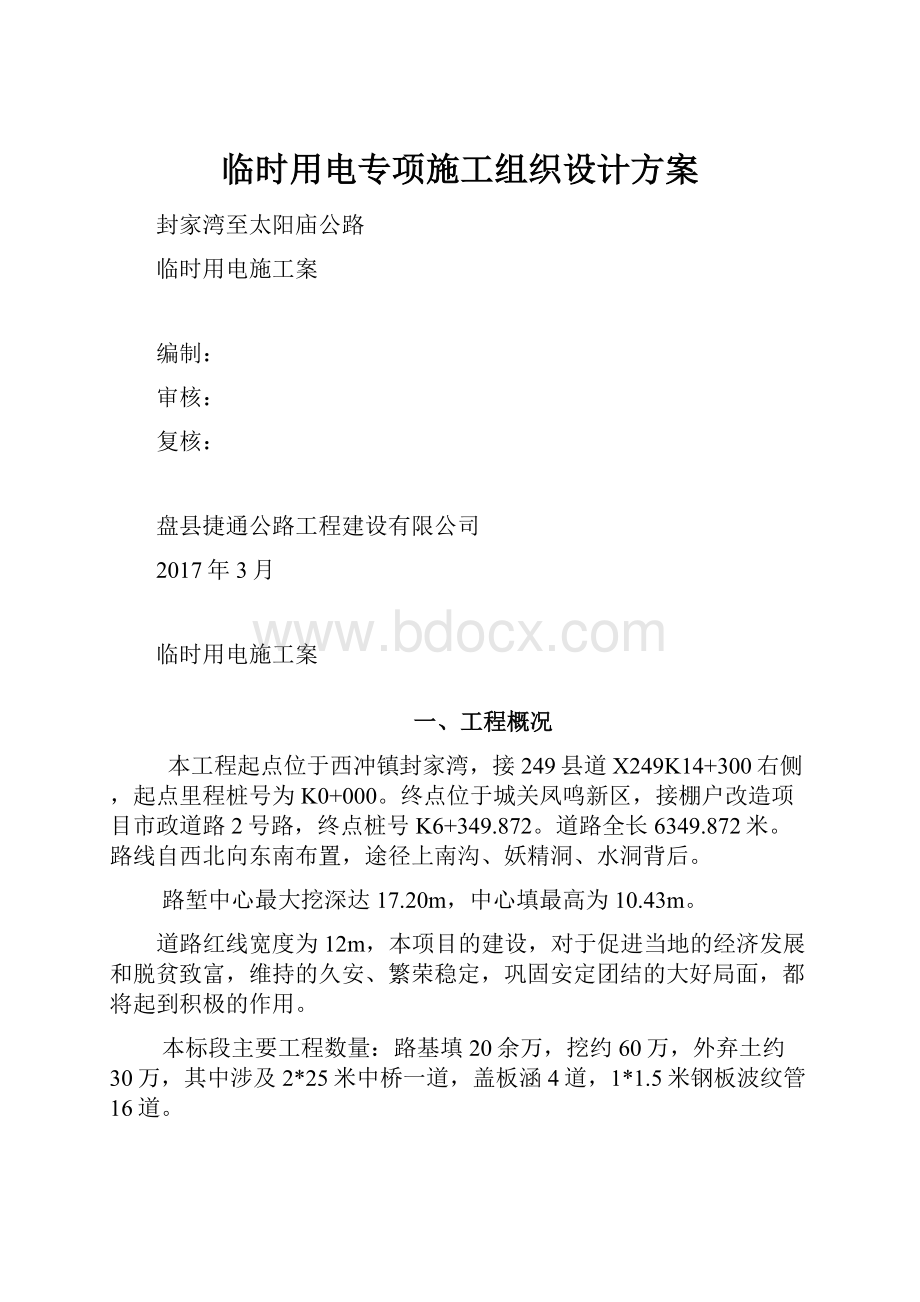 临时用电专项施工组织设计方案.docx