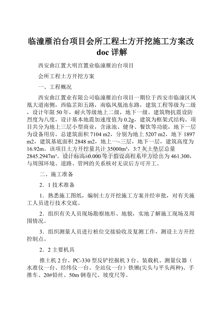 临潼雁泊台项目会所工程土方开挖施工方案改doc详解.docx_第1页