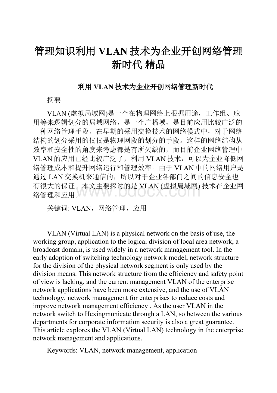 管理知识利用VLAN技术为企业开创网络管理新时代 精品.docx