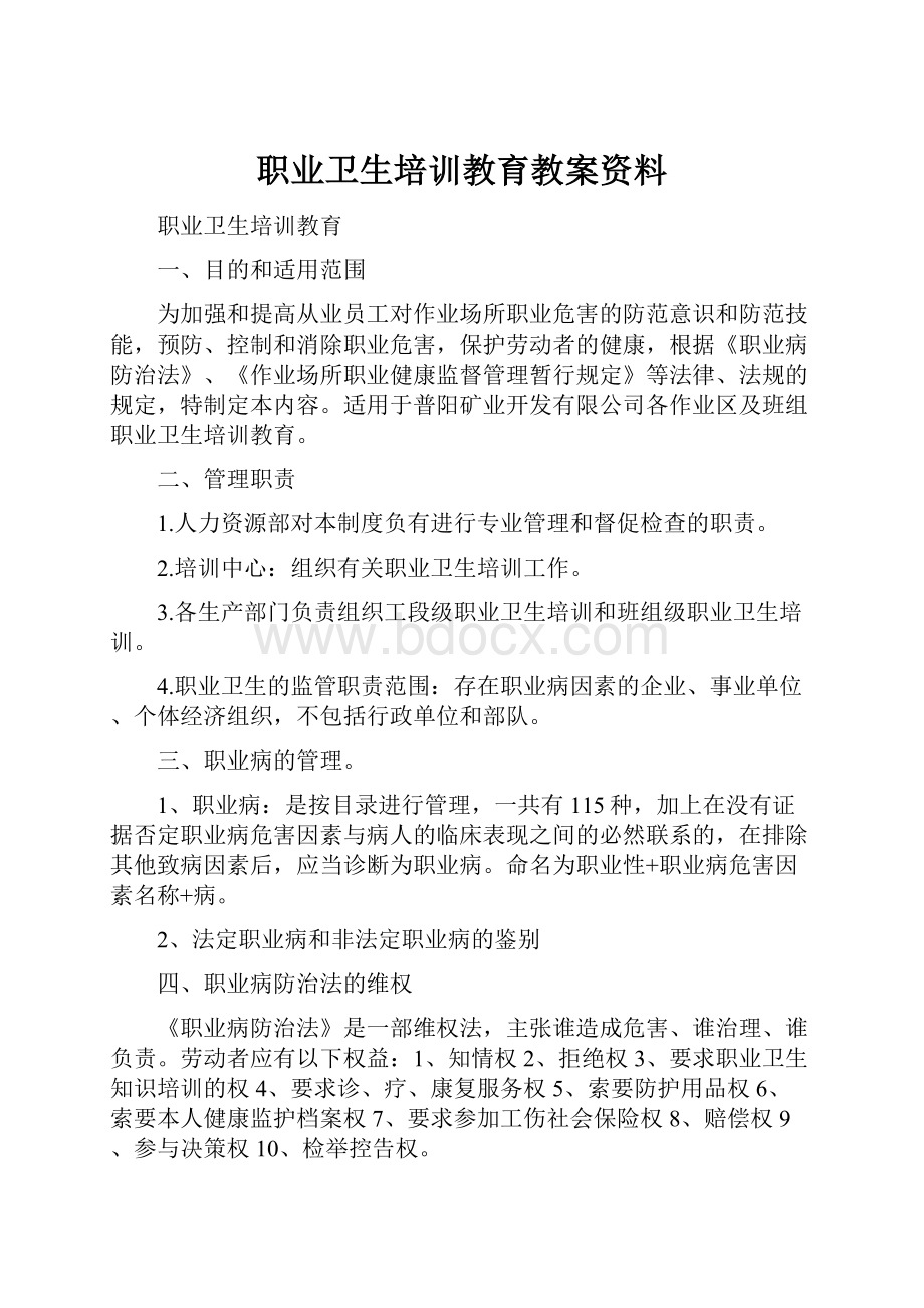 职业卫生培训教育教案资料.docx