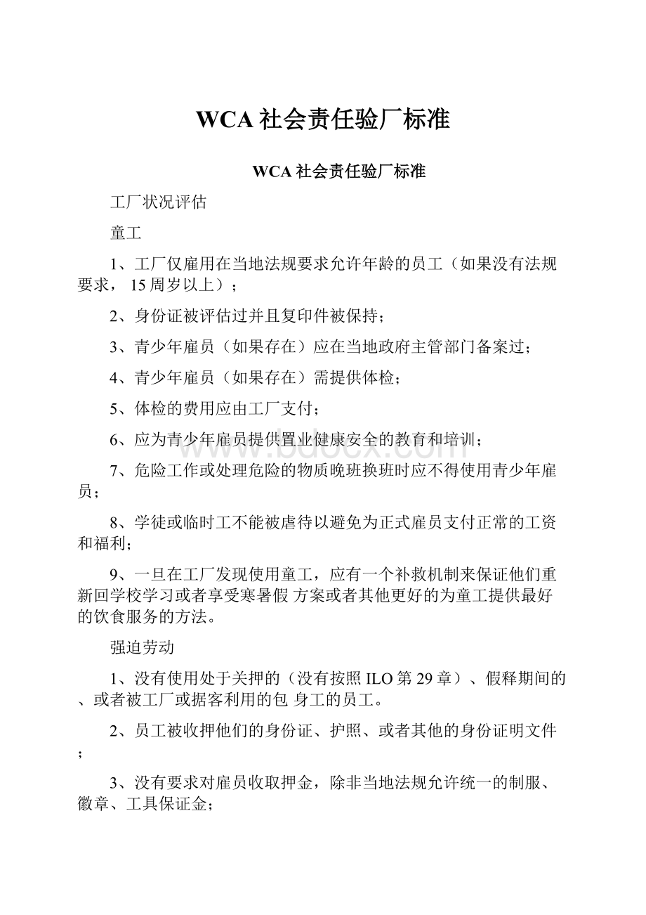 WCA社会责任验厂标准.docx