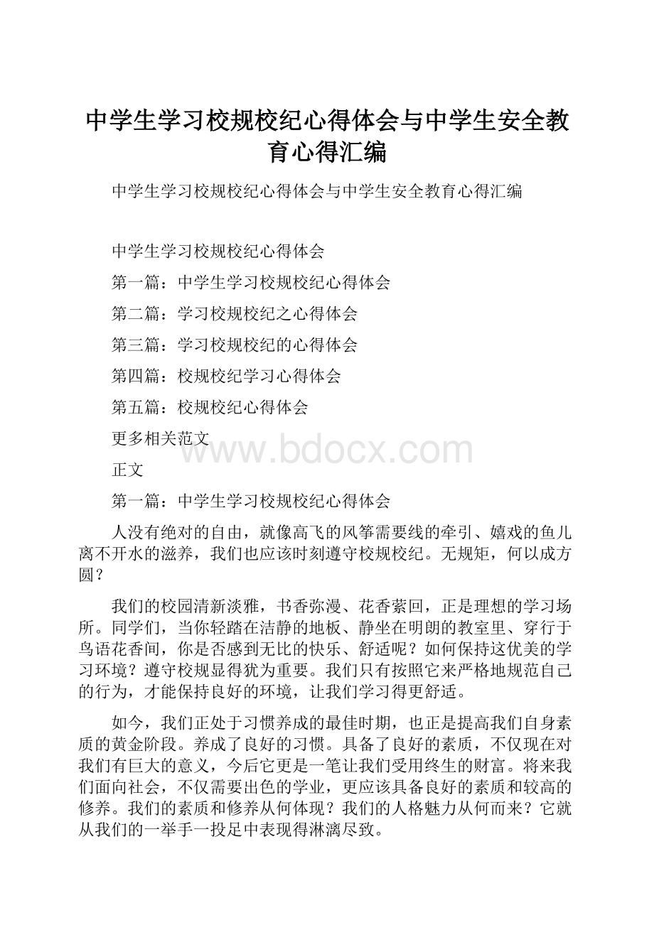 中学生学习校规校纪心得体会与中学生安全教育心得汇编.docx_第1页