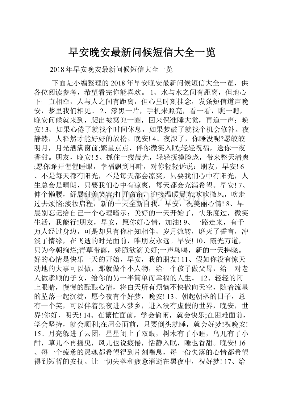 早安晚安最新问候短信大全一览.docx