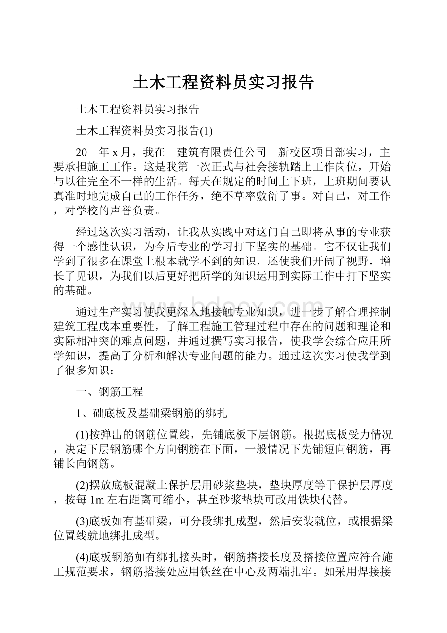 土木工程资料员实习报告.docx