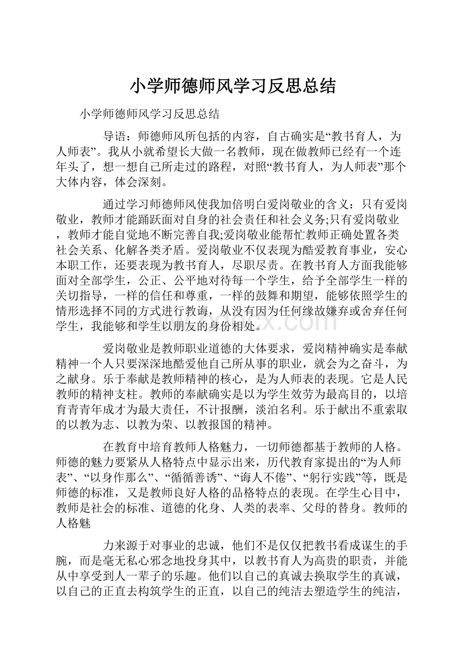 小学师德师风学习反思总结.docx