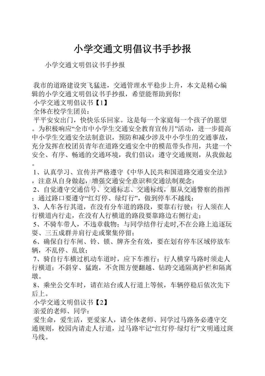 小学交通文明倡议书手抄报.docx_第1页