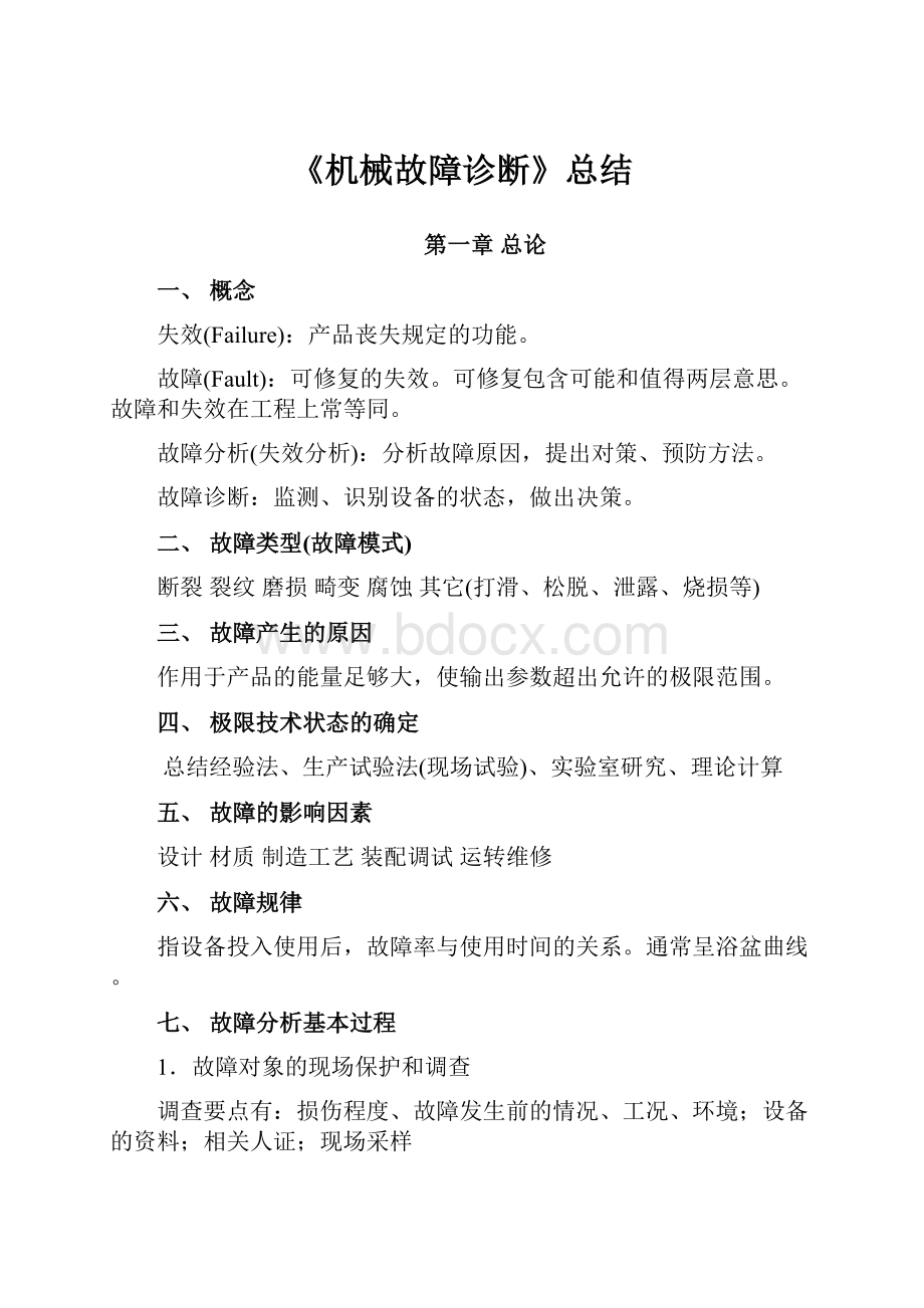 《机械故障诊断》总结.docx_第1页