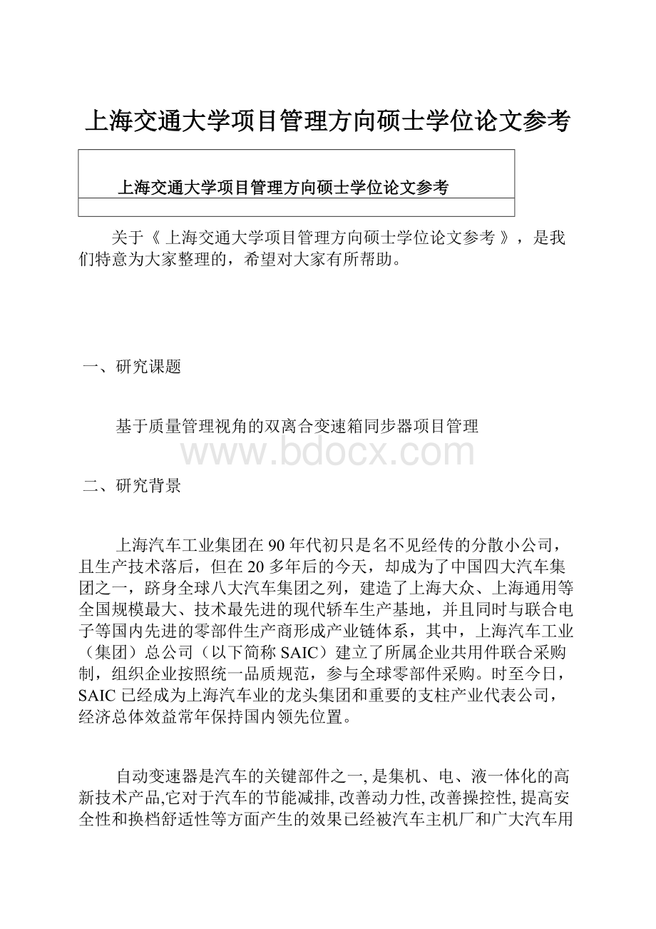 上海交通大学项目管理方向硕士学位论文参考.docx