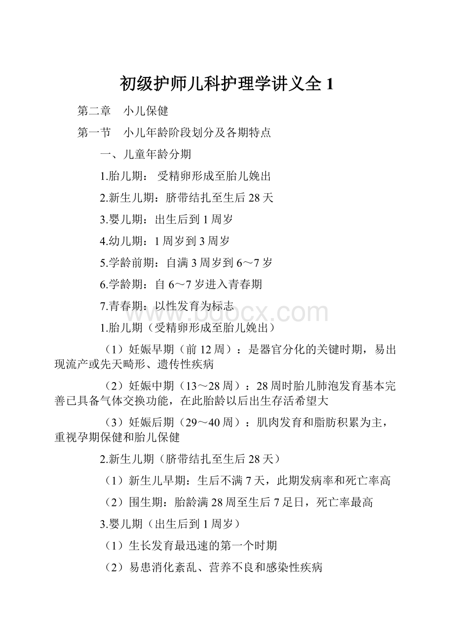 初级护师儿科护理学讲义全 1.docx