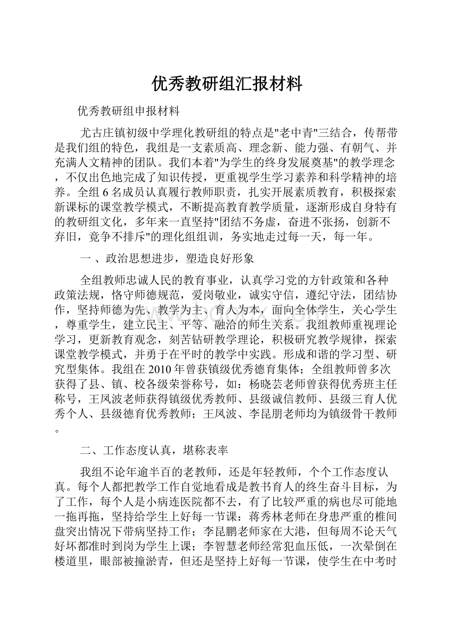 优秀教研组汇报材料.docx