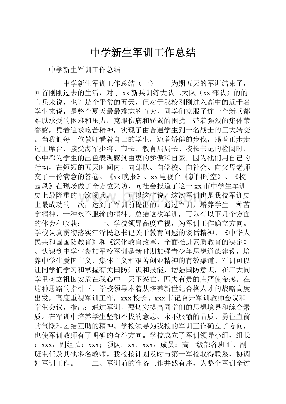 中学新生军训工作总结.docx