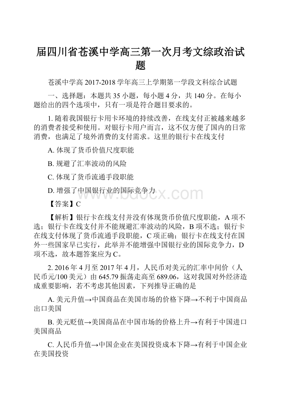 届四川省苍溪中学高三第一次月考文综政治试题.docx