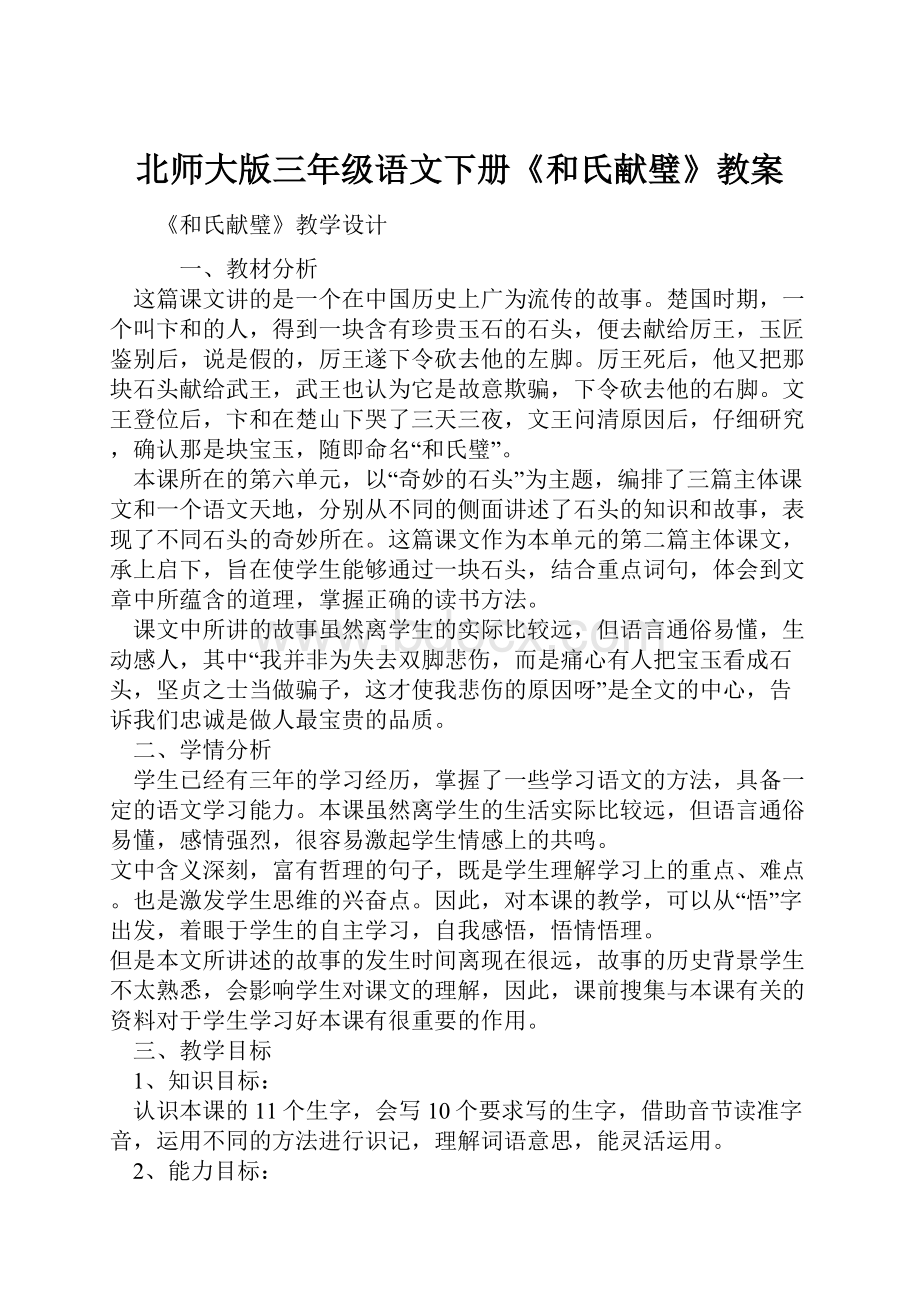 北师大版三年级语文下册《和氏献璧》教案.docx_第1页