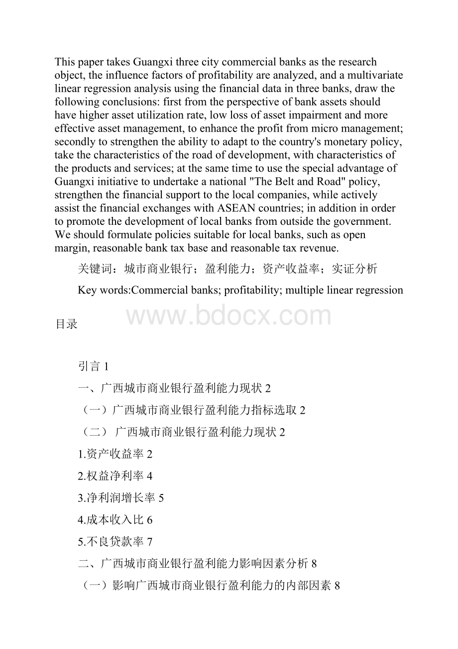 广西城市商业银行盈利能力分析.docx_第2页