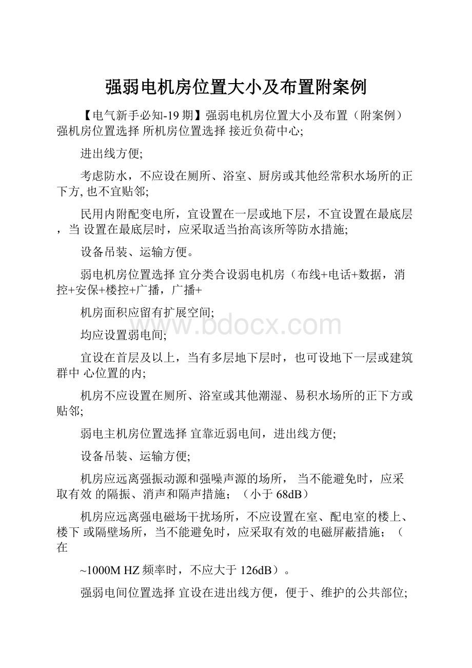 强弱电机房位置大小及布置附案例.docx