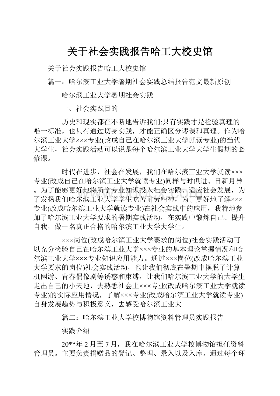 关于社会实践报告哈工大校史馆.docx