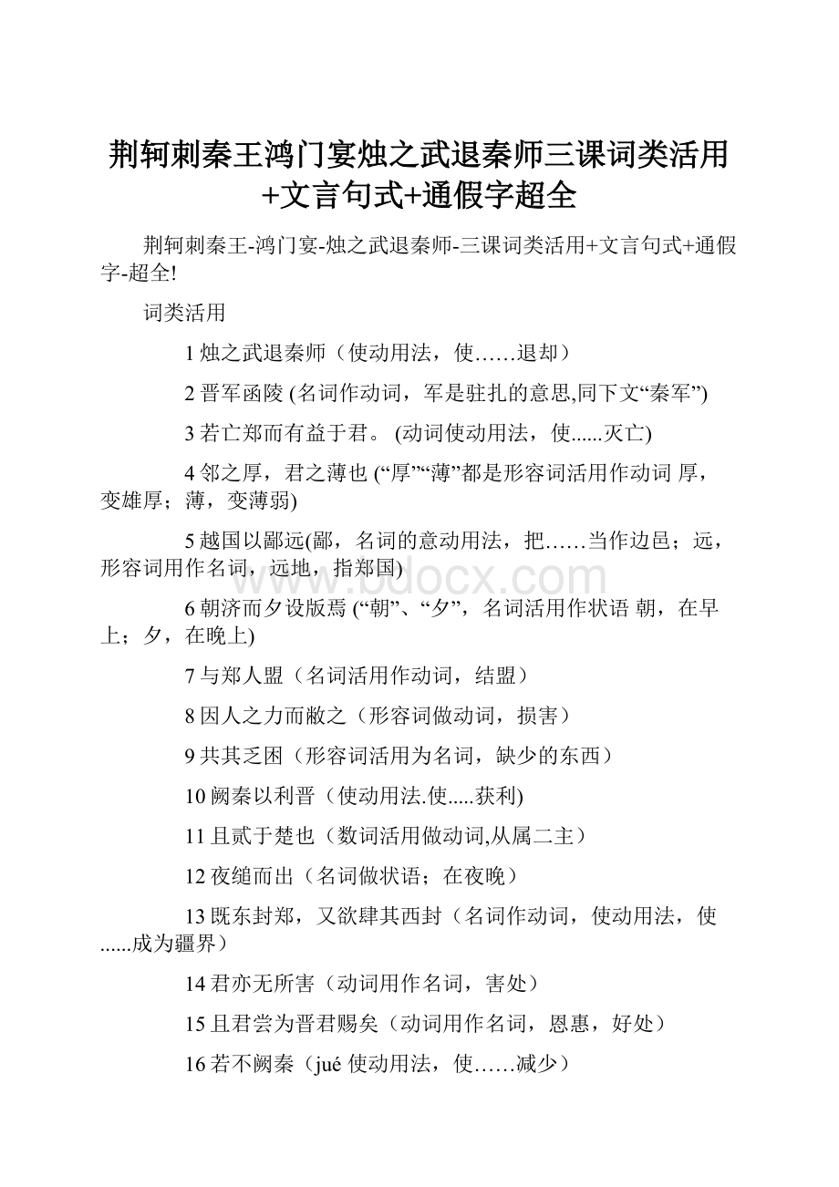 荆轲刺秦王鸿门宴烛之武退秦师三课词类活用+文言句式+通假字超全.docx_第1页