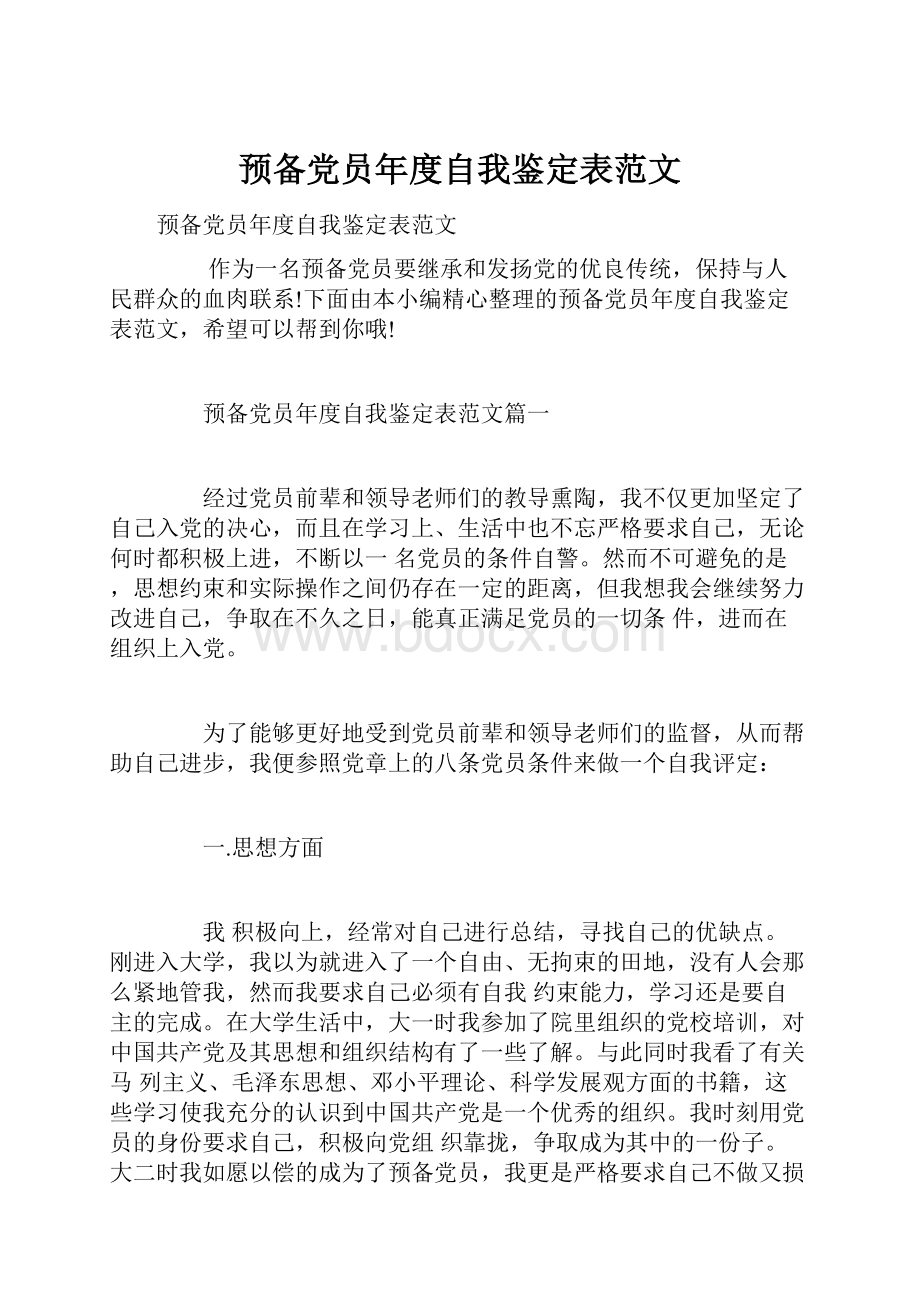 预备党员年度自我鉴定表范文.docx