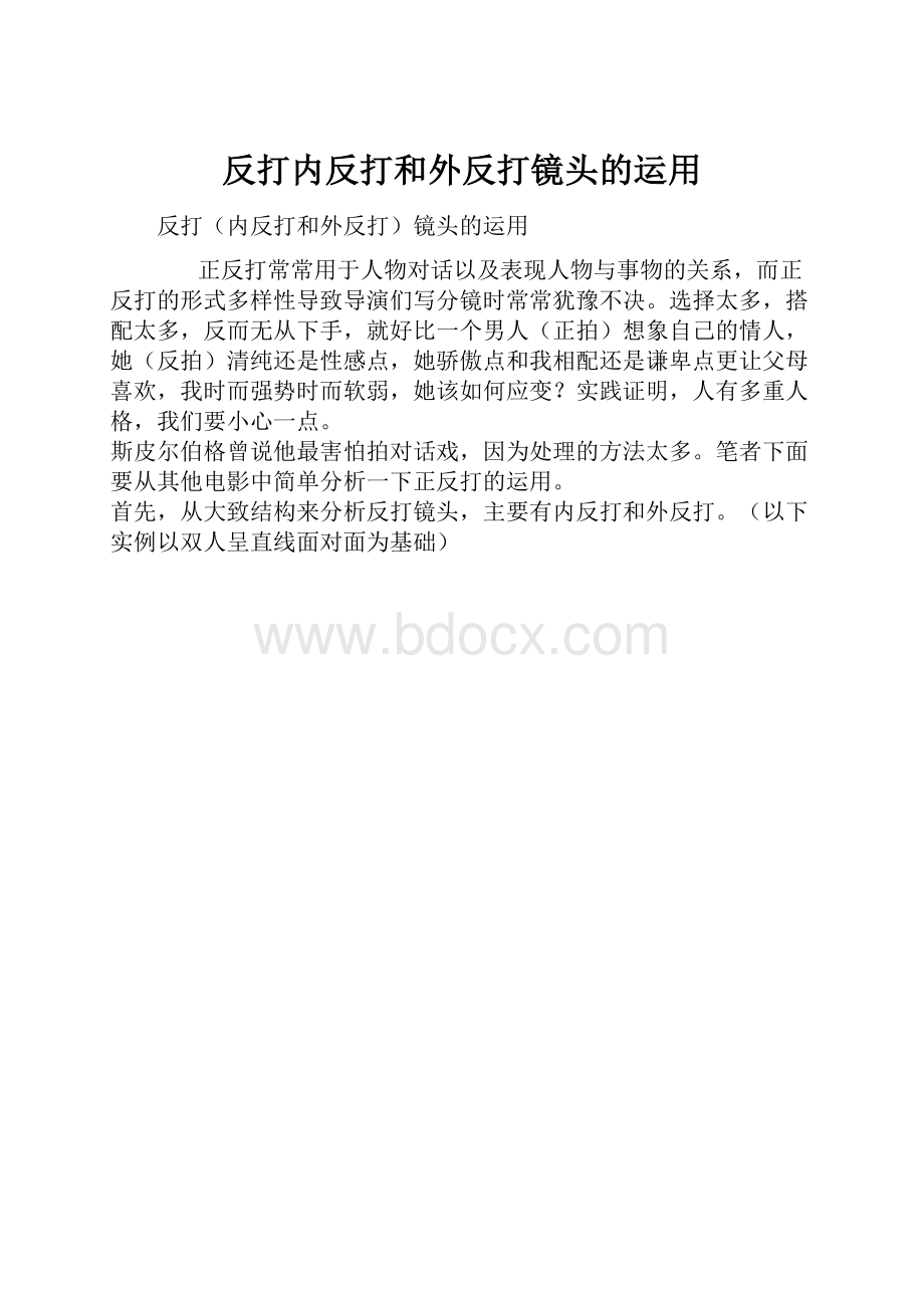 反打内反打和外反打镜头的运用.docx