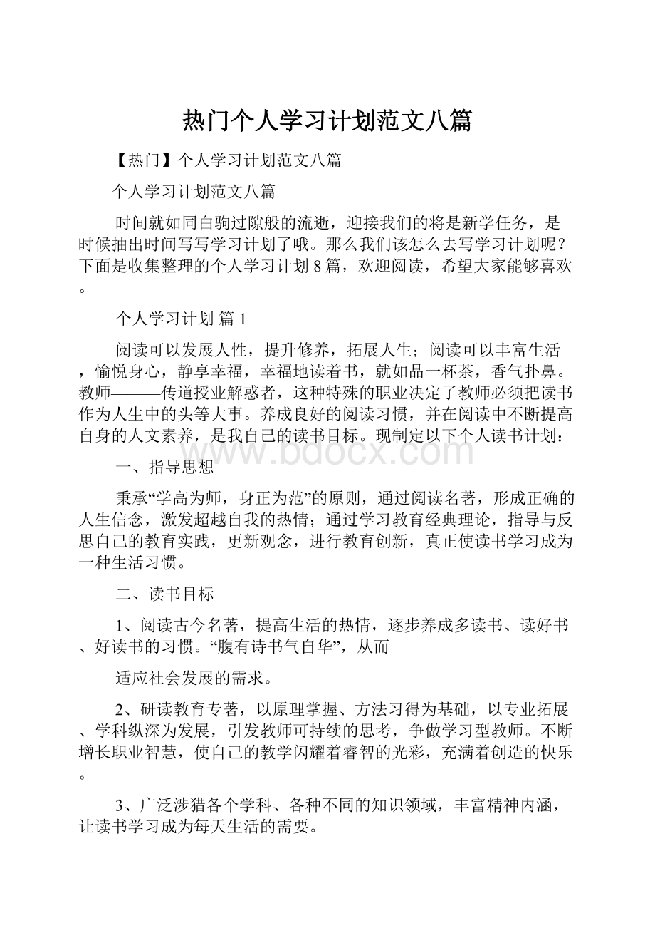 热门个人学习计划范文八篇.docx