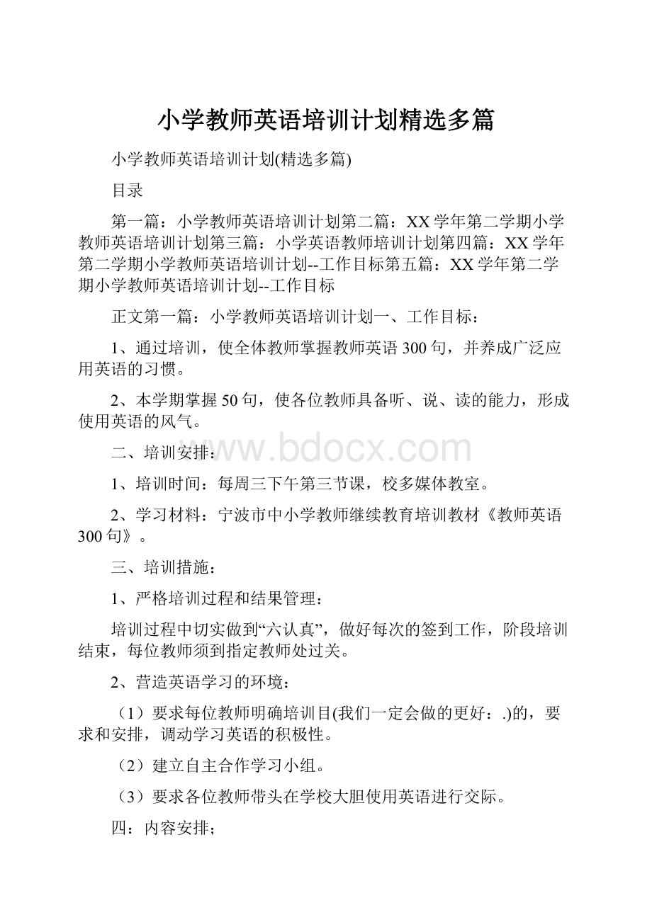 小学教师英语培训计划精选多篇.docx