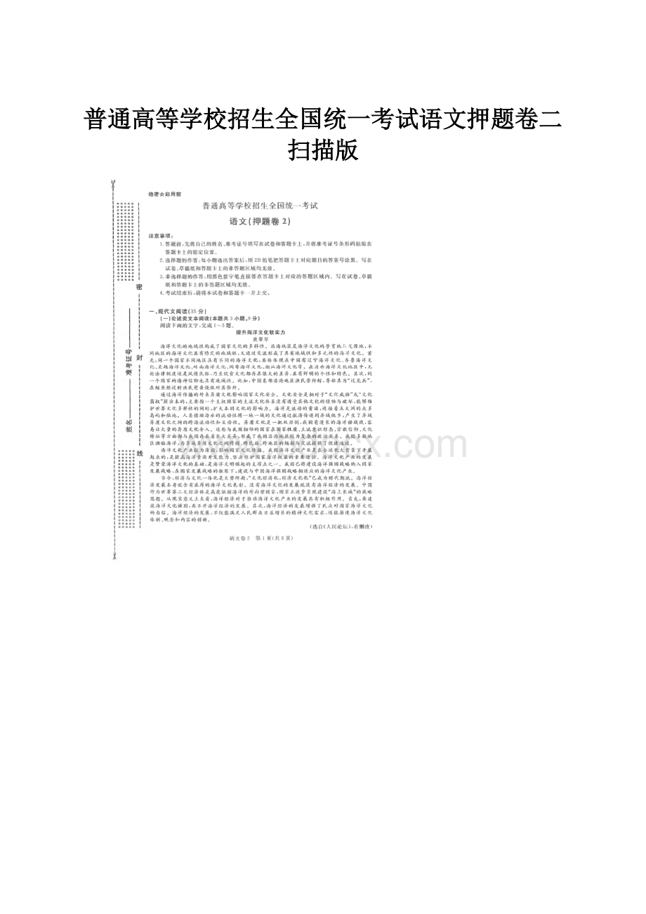 普通高等学校招生全国统一考试语文押题卷二扫描版.docx