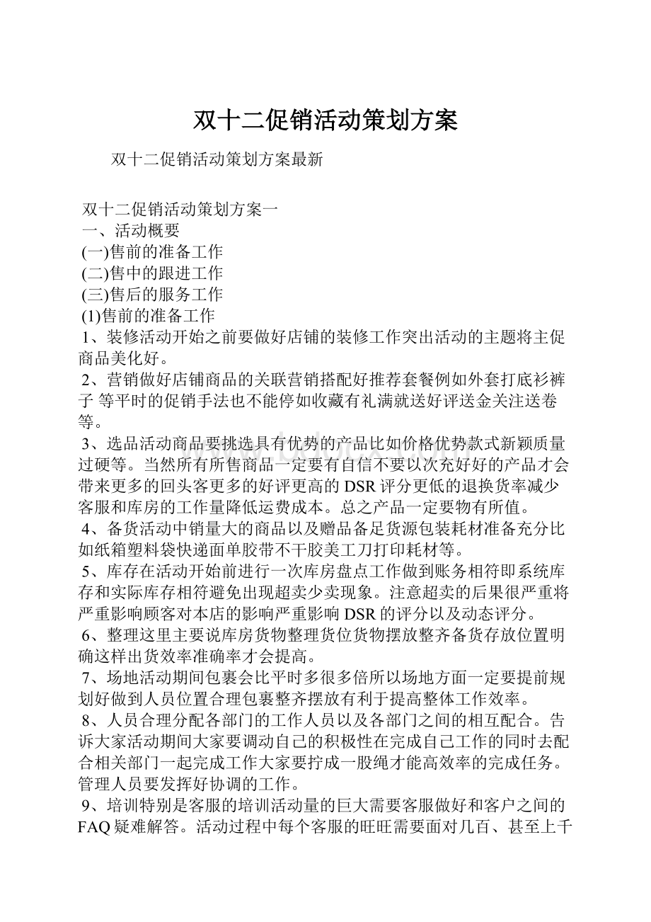 双十二促销活动策划方案.docx