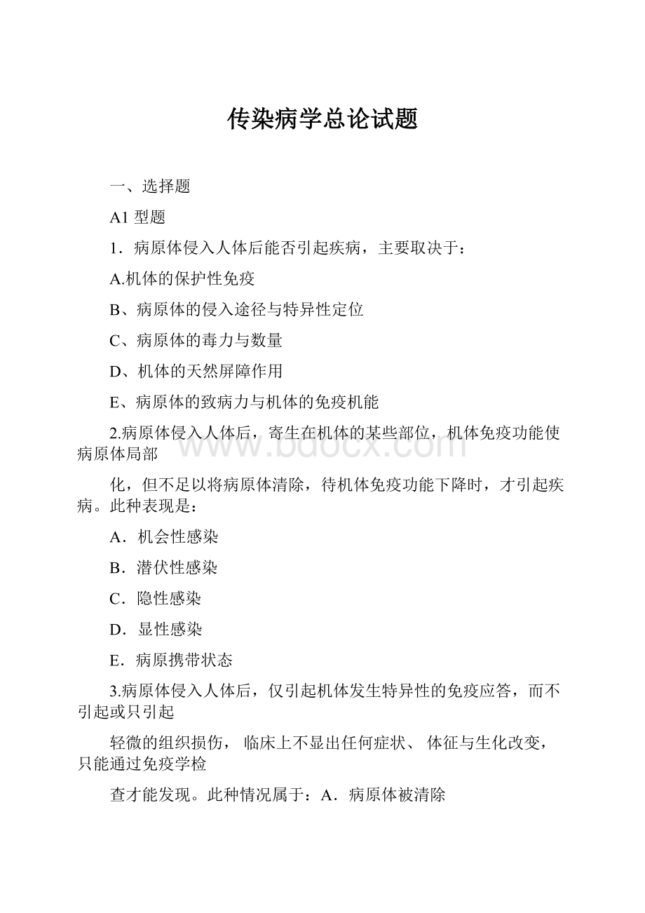 传染病学总论试题.docx_第1页