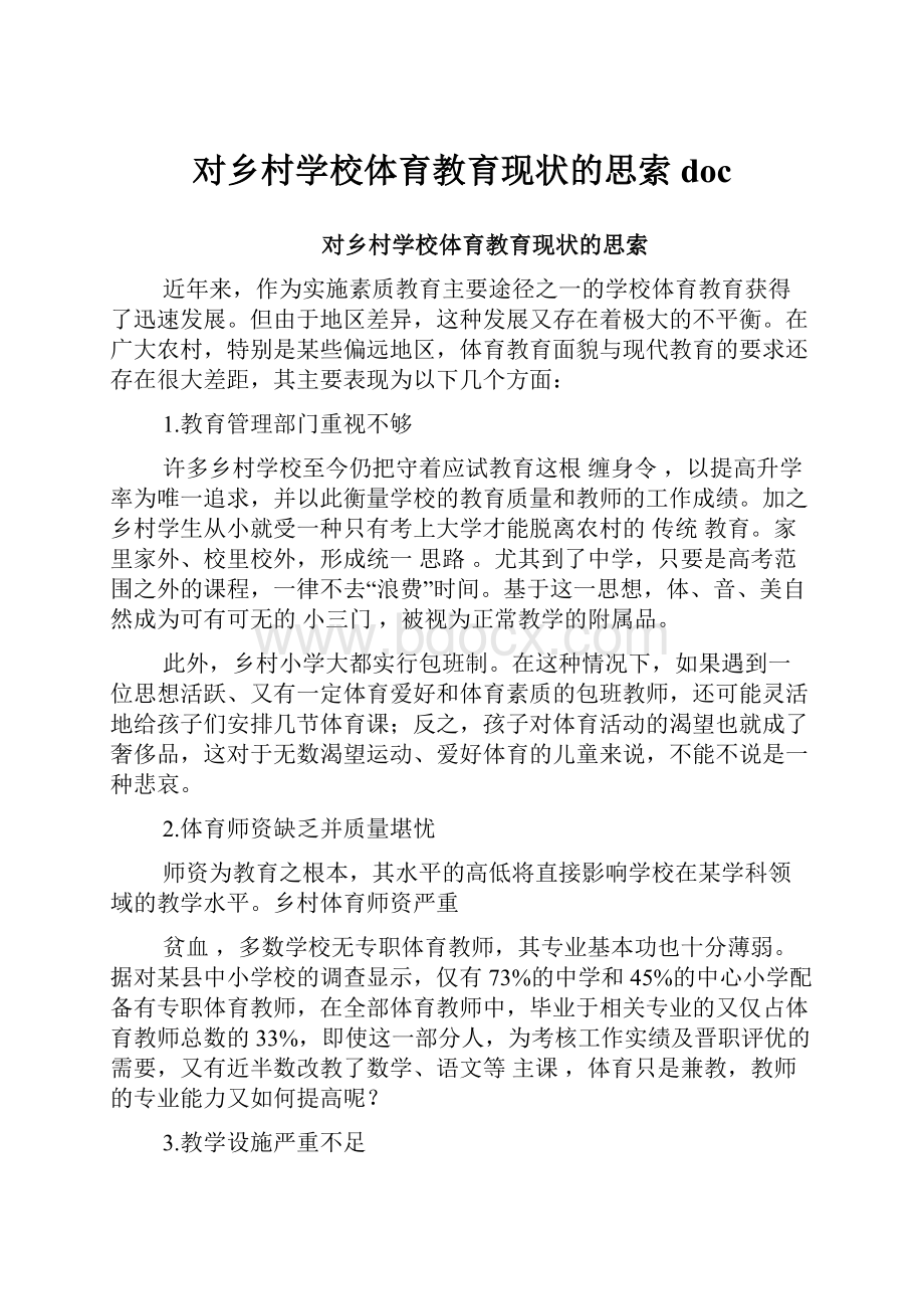 对乡村学校体育教育现状的思索doc.docx_第1页