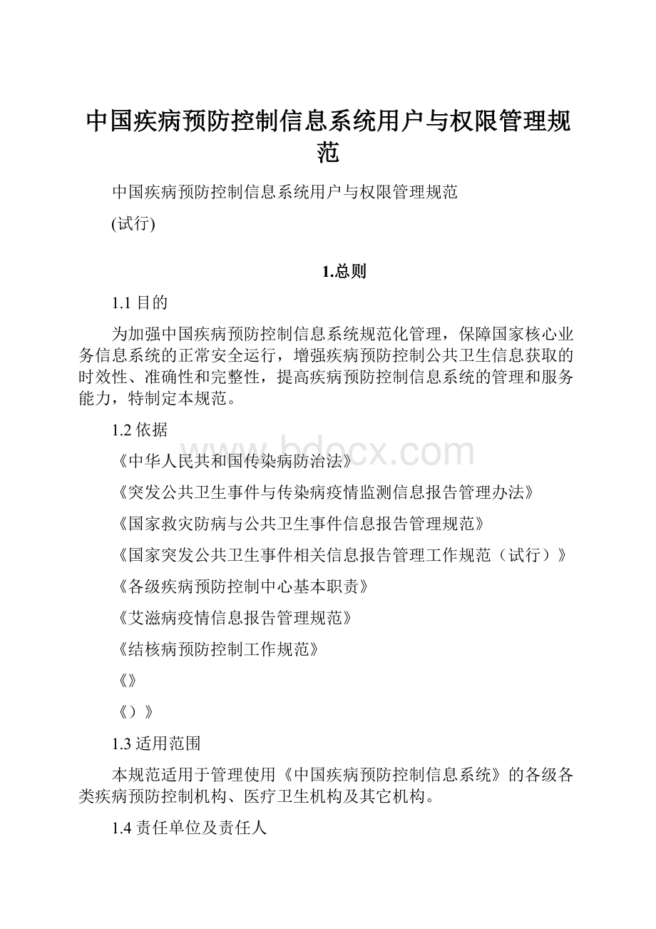 中国疾病预防控制信息系统用户与权限管理规范.docx