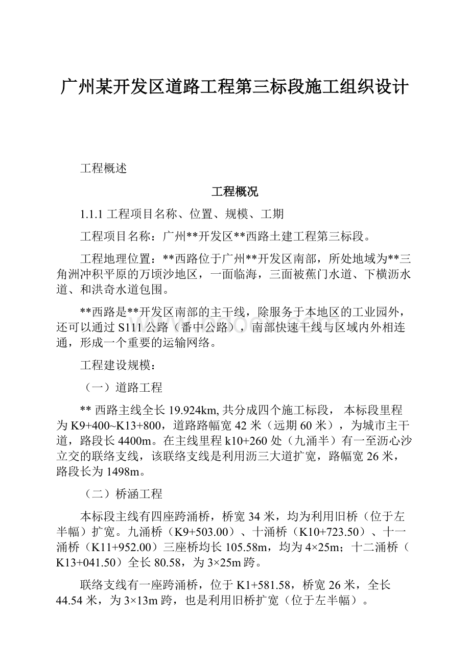 广州某开发区道路工程第三标段施工组织设计.docx