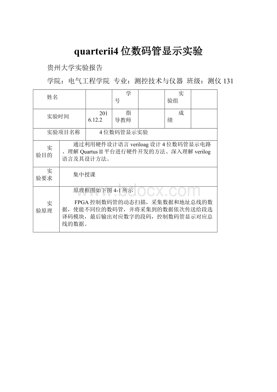 quarterii4位数码管显示实验.docx_第1页