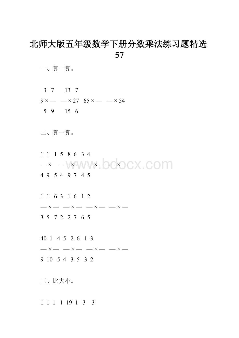 北师大版五年级数学下册分数乘法练习题精选57.docx