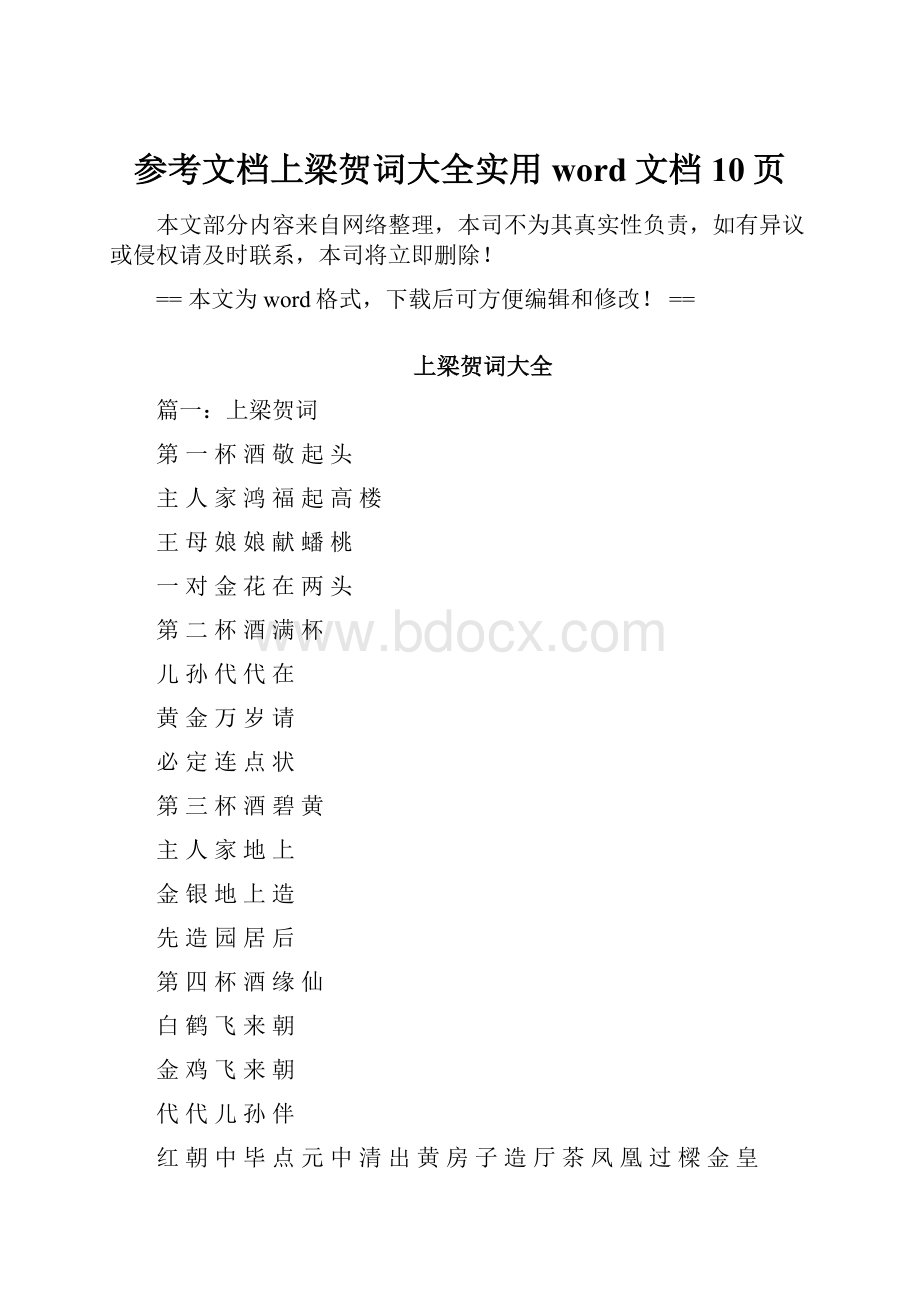 参考文档上梁贺词大全实用word文档 10页.docx_第1页