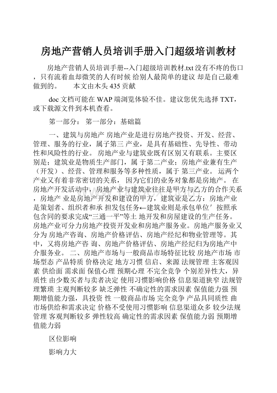 房地产营销人员培训手册入门超级培训教材.docx