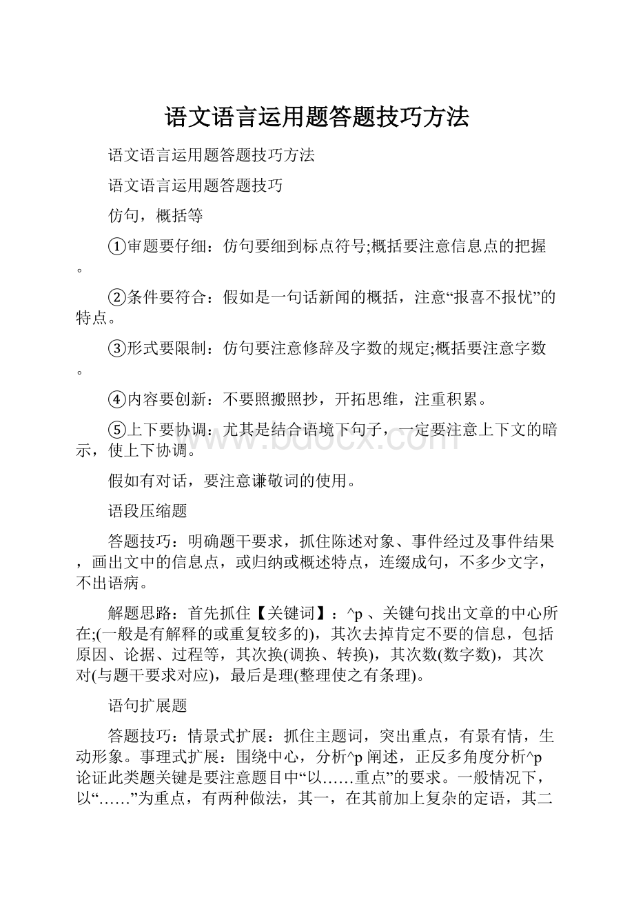 语文语言运用题答题技巧方法.docx