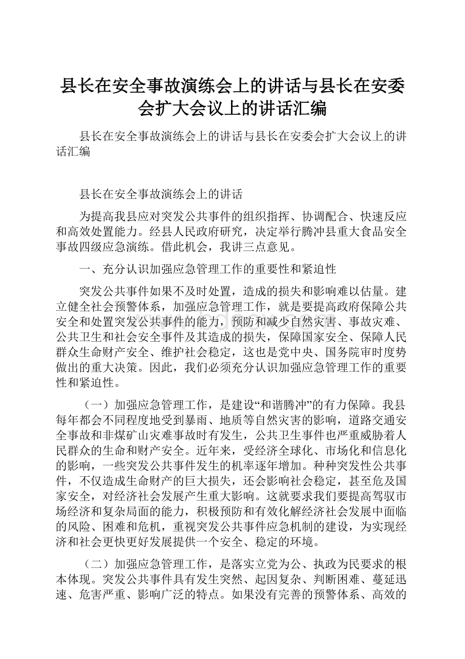 县长在安全事故演练会上的讲话与县长在安委会扩大会议上的讲话汇编.docx