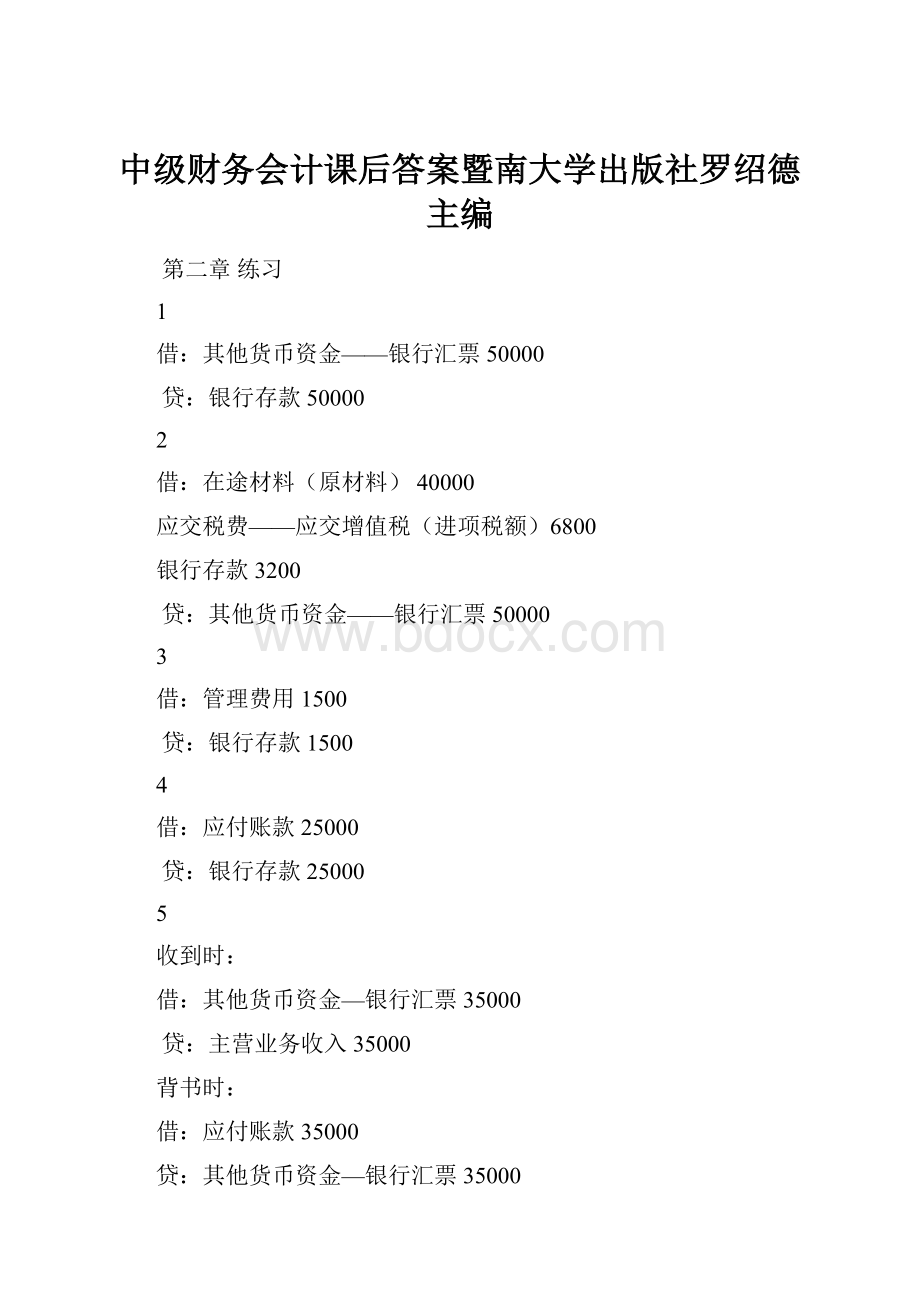 中级财务会计课后答案暨南大学出版社罗绍德主编.docx_第1页