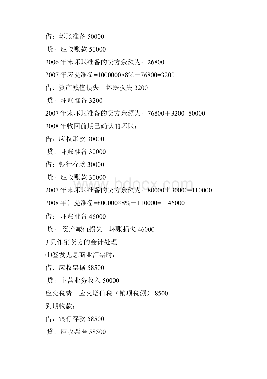 中级财务会计课后答案暨南大学出版社罗绍德主编.docx_第3页