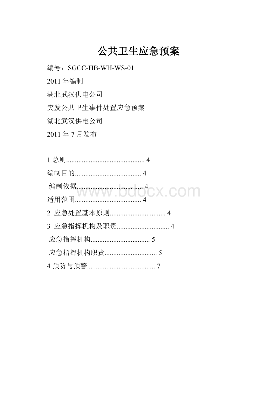 公共卫生应急预案.docx