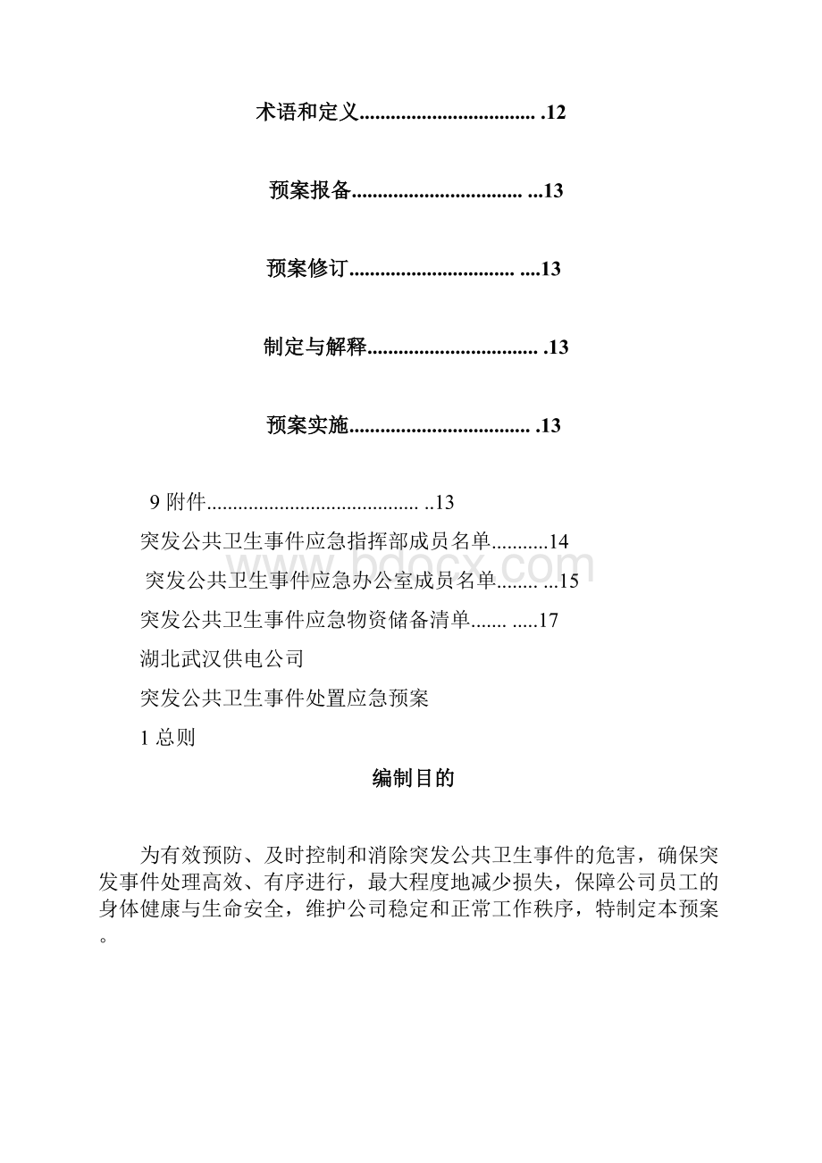 公共卫生应急预案.docx_第3页