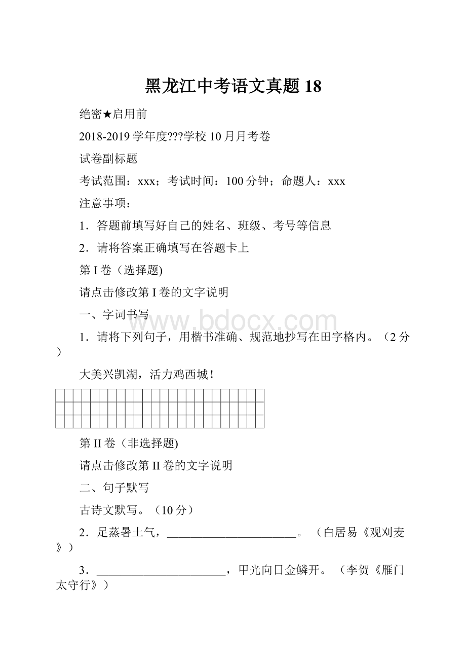 黑龙江中考语文真题 18.docx