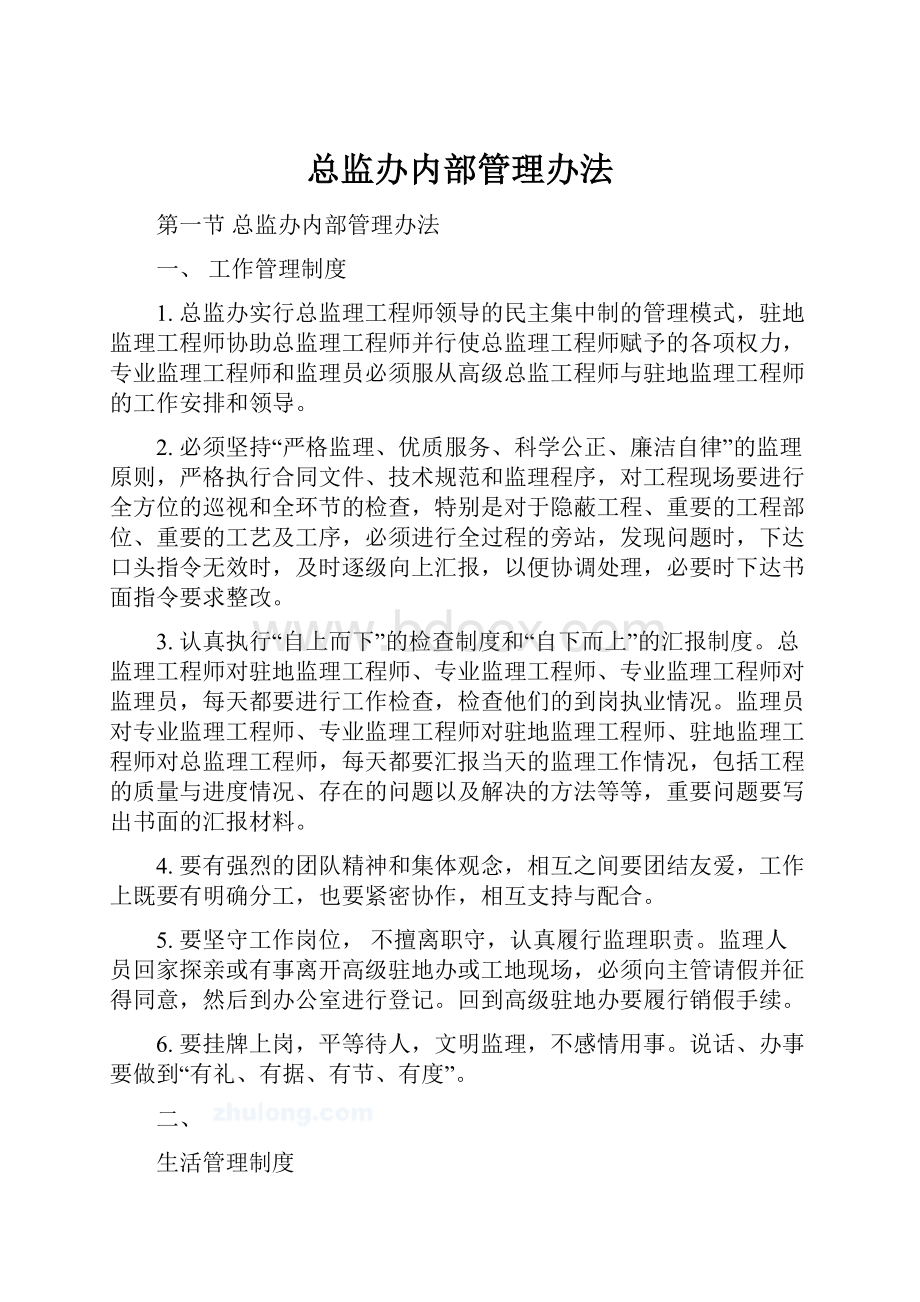 总监办内部管理办法.docx