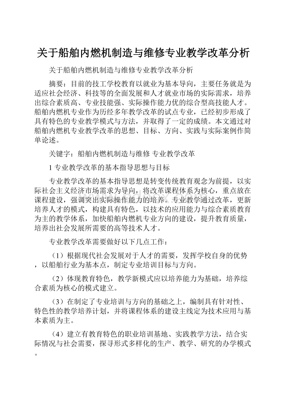 关于船舶内燃机制造与维修专业教学改革分析.docx