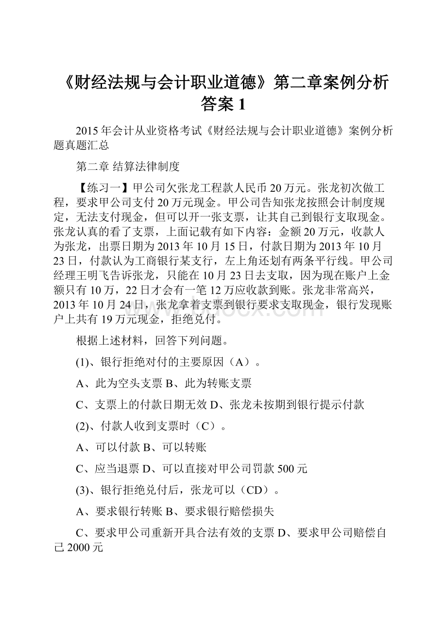 《财经法规与会计职业道德》第二章案例分析答案1.docx