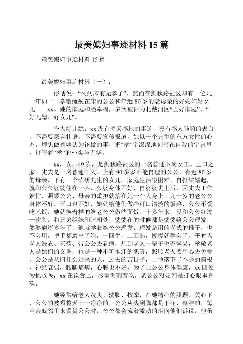 最美媳妇事迹材料15篇.docx