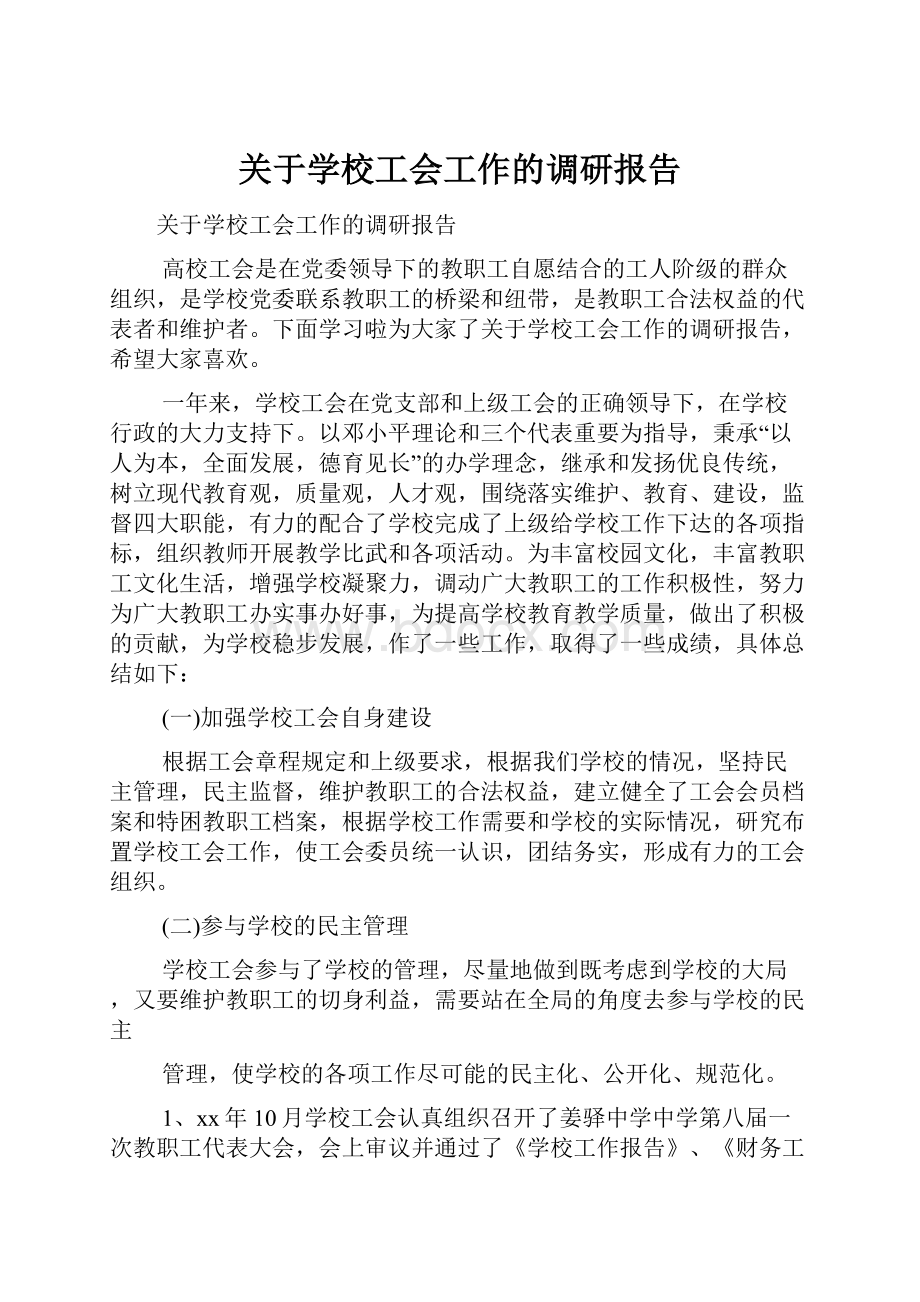 关于学校工会工作的调研报告.docx