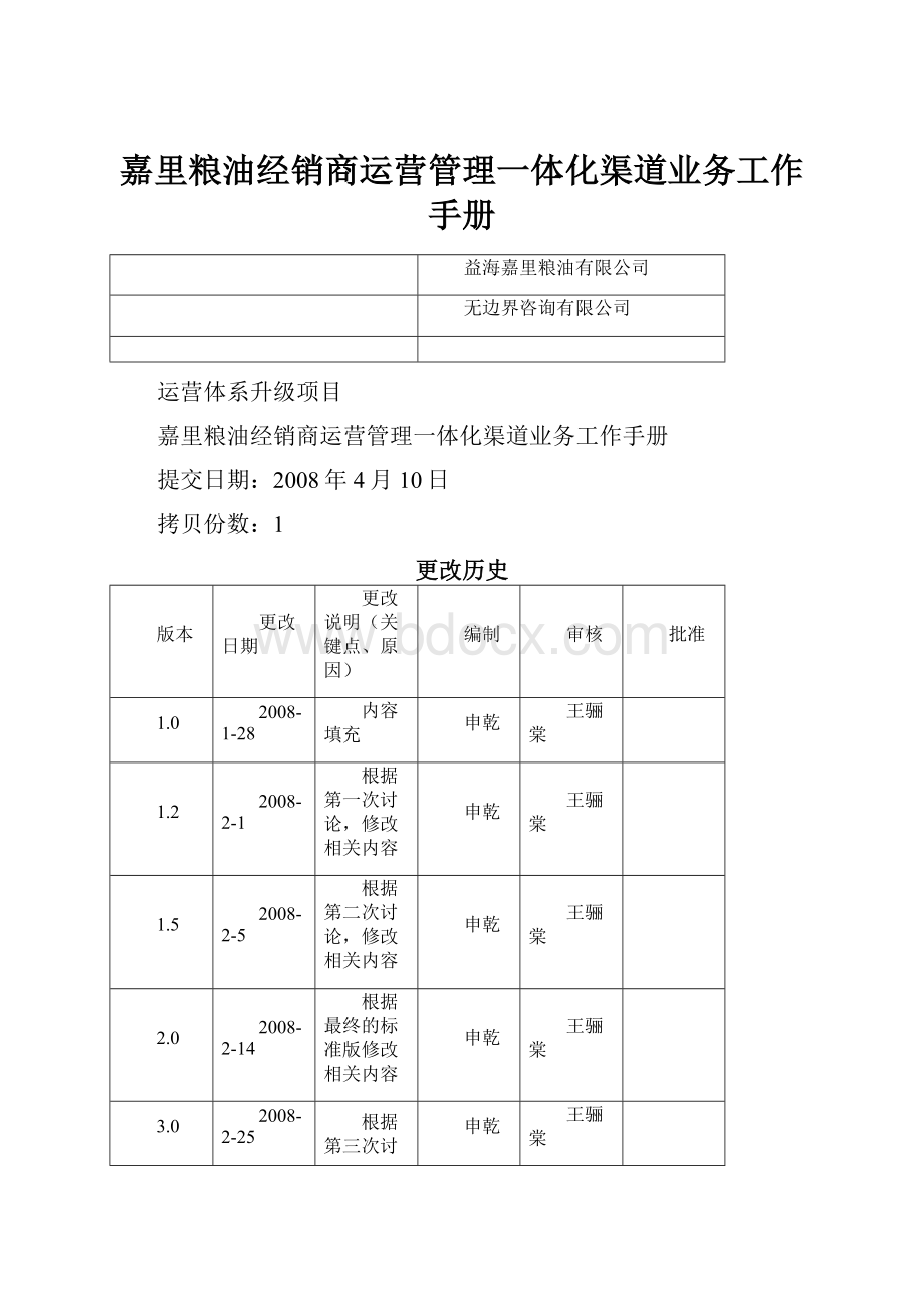 嘉里粮油经销商运营管理一体化渠道业务工作手册.docx_第1页