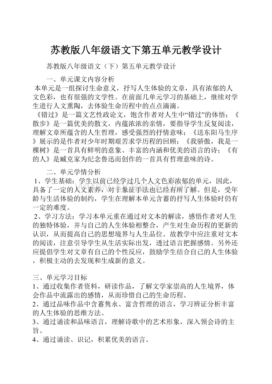 苏教版八年级语文下第五单元教学设计.docx_第1页