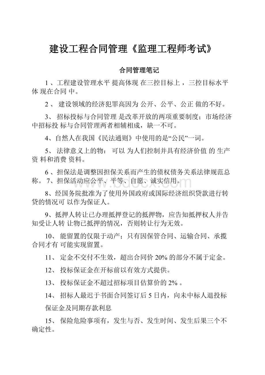 建设工程合同管理《监理工程师考试》.docx